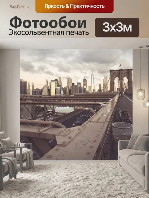 Фотообои Бруклинский мост