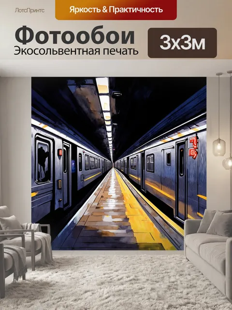 Фотообои в темных и загадочных коридорах подземного метро