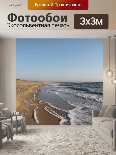 Фотообои Море