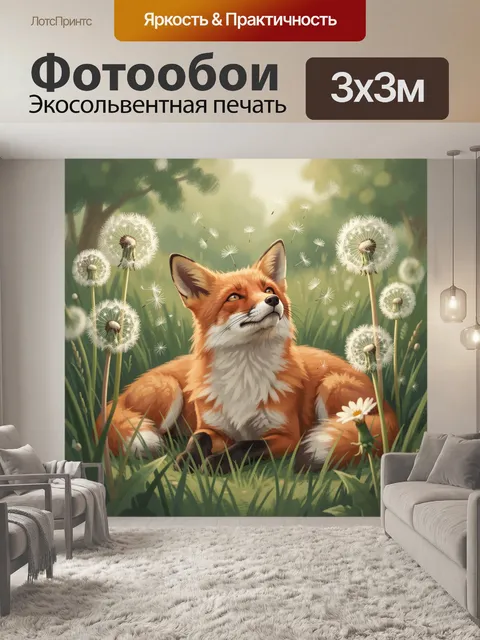 Фотообои Рыжая лиса среди одуванчиков