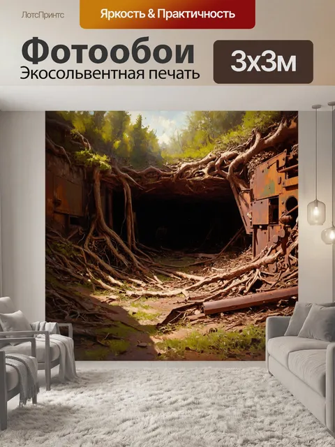 Фотообои заброшенная шахта с ржавой машиной, укрытой завалами и корнями деревьев, пробившимися через стены