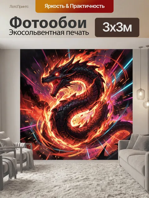 300 × 300 см · Экосольвентная печать