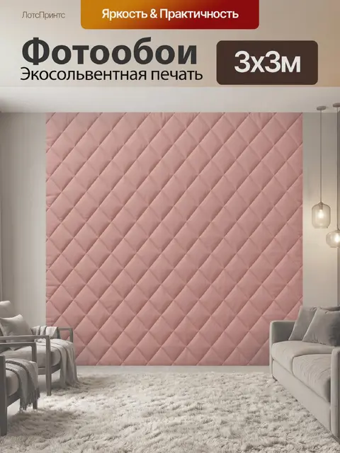 Фотообои Розовая ромбовидная стёжка