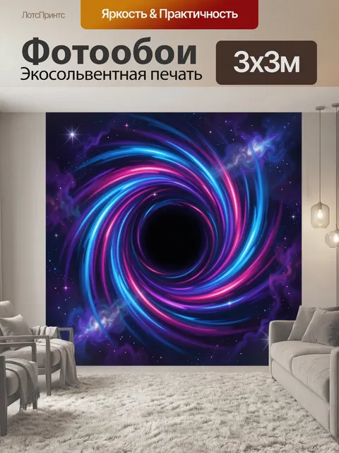Фотообои Неоновая космическая воронка