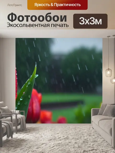 Фотообои тюльпаны в дождливый день