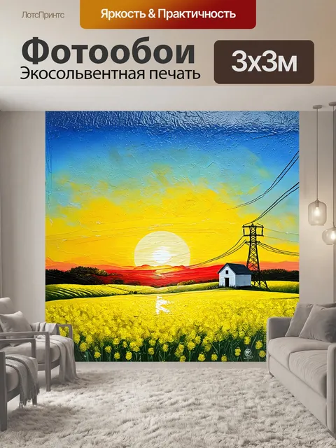 Фотообои увлекательная композиция - рапс