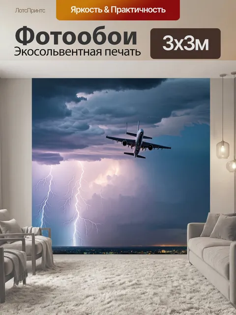 Фотообои самолет, к которому приближается грозовая туча с молниями