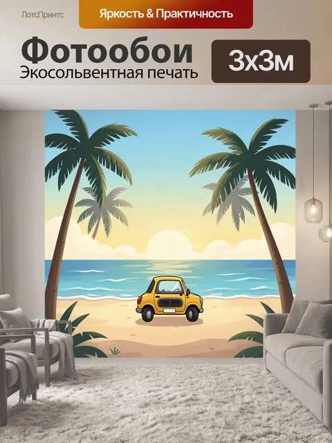 Фотообои Жёлтый автомобиль на тропическом пляже