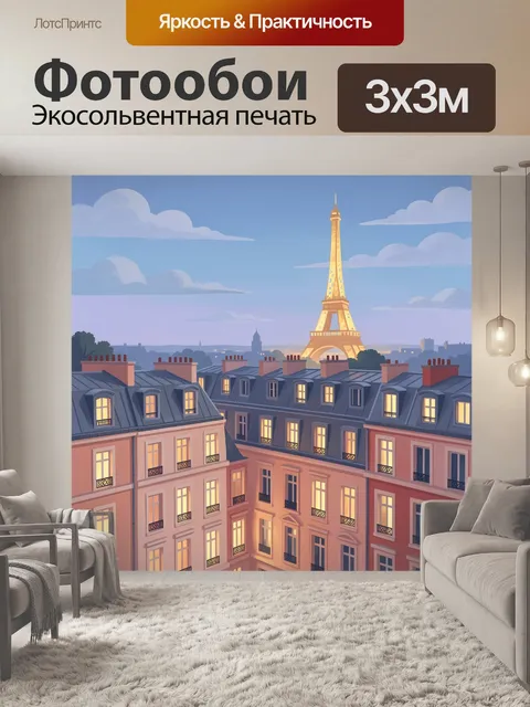 Фотообои Парижский вечер с Эйфелевой башней