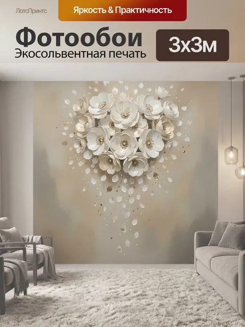 Фотообои Белые цветы в бежевых тонах