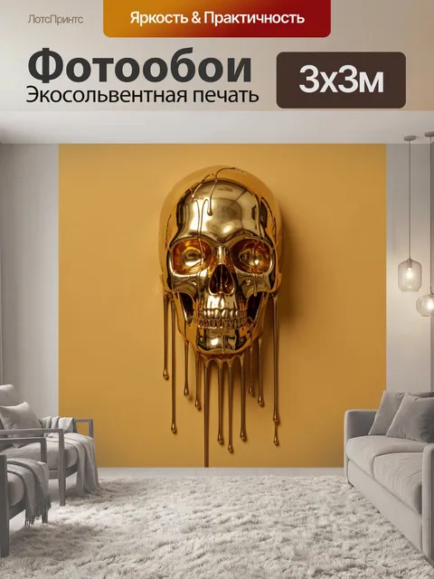 Фотообои Зеркальный череп с расплавленным покрытием