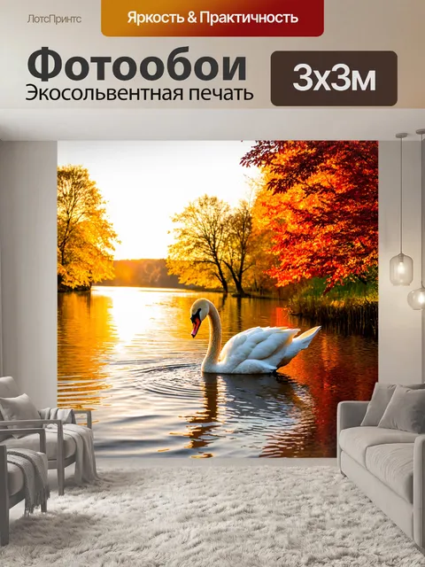 Фотообои с лебедем, который пьет воду из реки, окаймленной осенними деревьями с желтыми и красными листьями, мягкое…