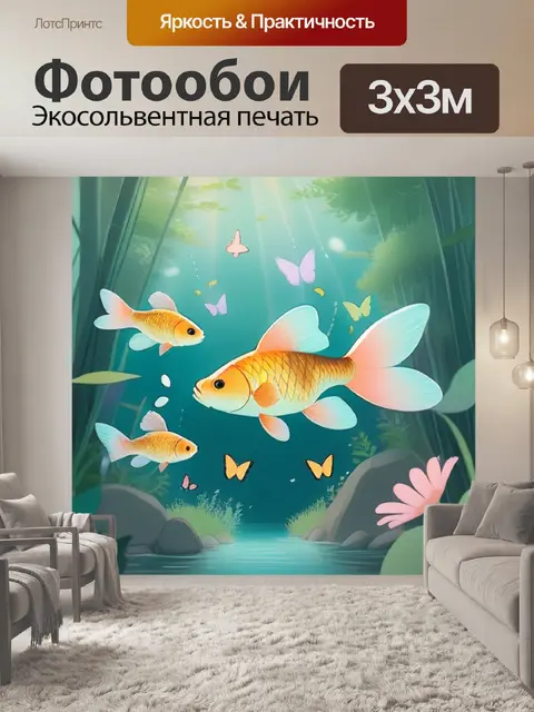 Фотообои карась