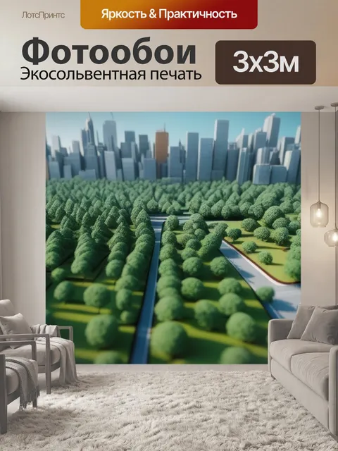 Фотообои городской пейзаж с природой максимал