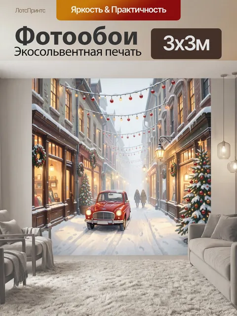 300 × 300 см · Экосольвентная печать