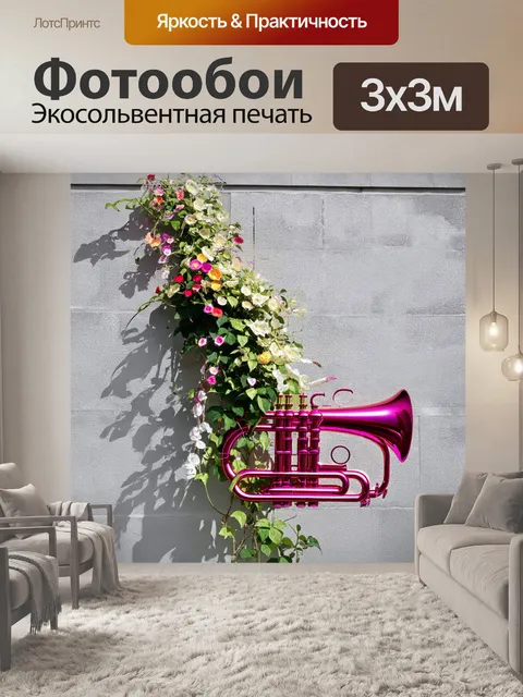 Фотообои музыкальный инструмент в виде трубы