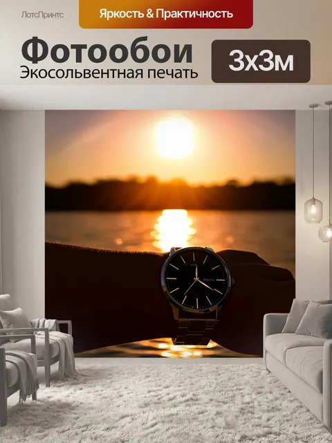 Фотообои силуэт наручных часов на фоне заката
