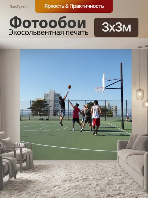 Фотообои Баскетбол