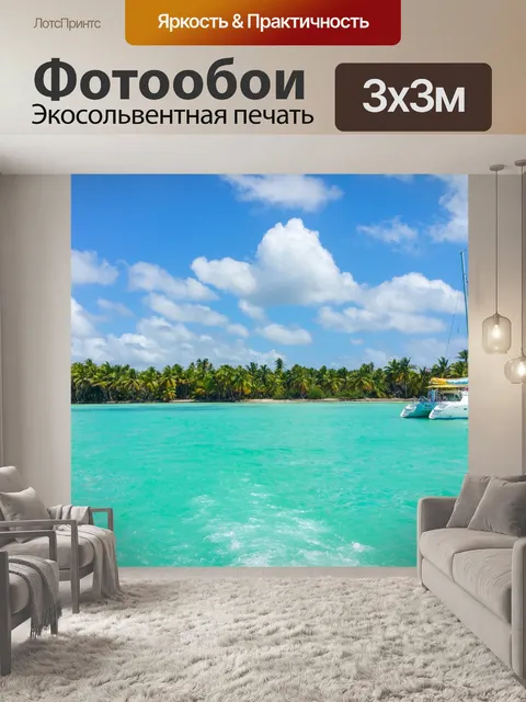 Фотообои Катамаран в Карибском море
