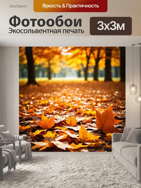 Фотообои оранжевый цвет, на которых изображены уютные осенние листья, аккуратно уложенные на землю, создают теплоту и…