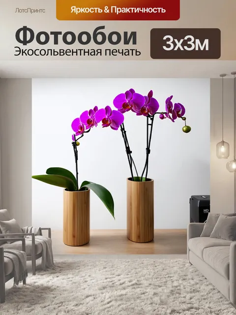 Фотообои с орхидеями в минималистичном интерьере, белые стены, натуральное дерево, орхидеи в современных вазах
