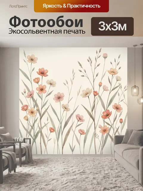 Фотообои Нежные полевые цветы