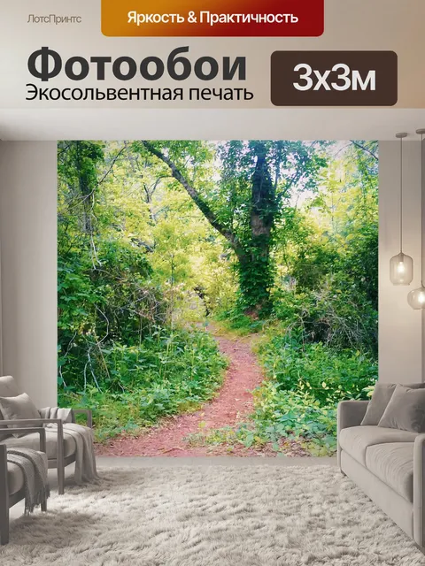 Фотообои Скрытый путь