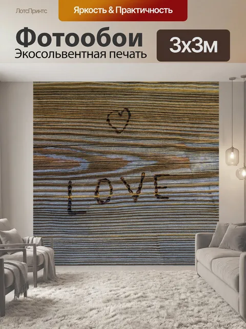 Фотообои Любить