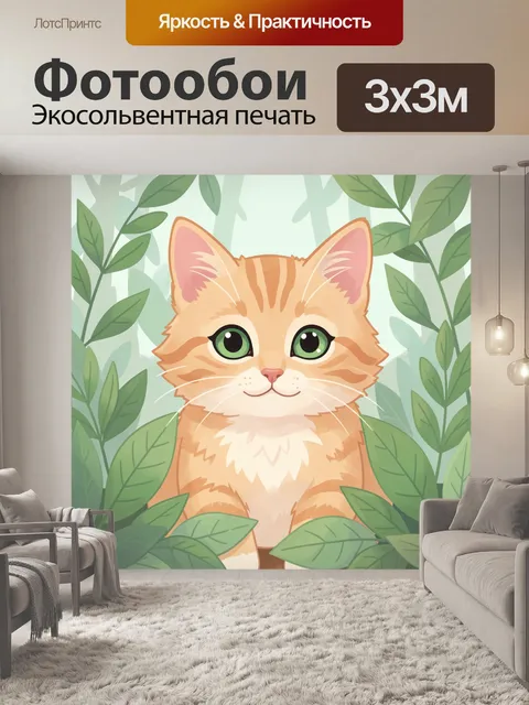 Фотообои Рыжий котёнок среди листвы