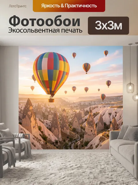 Фотообои Воздушные шары над Каппадокией