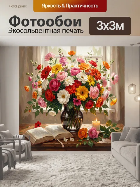 300 × 300 см · Экосольвентная печать