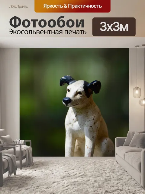 Фотообои Собака