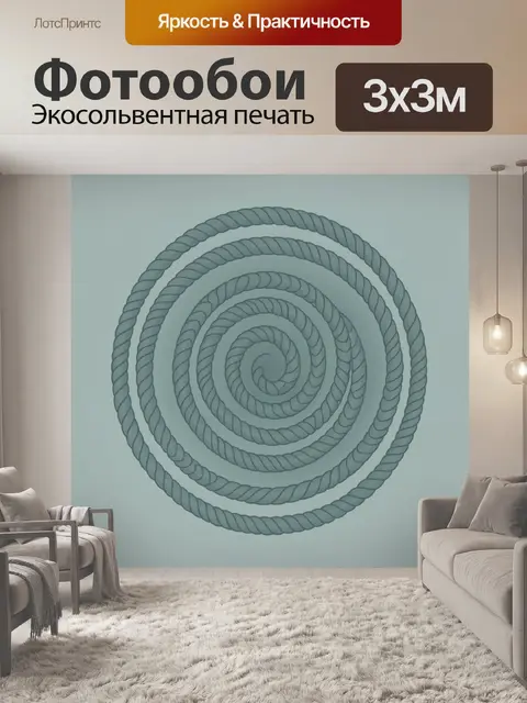 Фотообои Спиральные веревочные круги