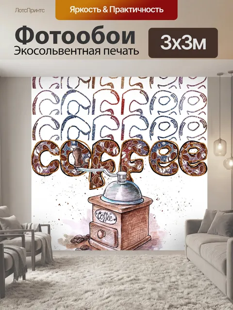 Фотообои Кофемолка Плакат