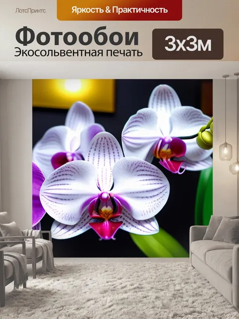 Фотообои экзотические орхидеи в интерьере