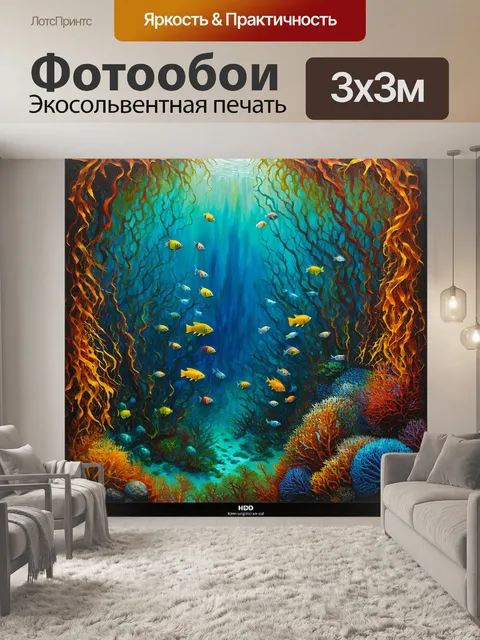 Фотообои прекрасно оформленная подводного леса с рыбой