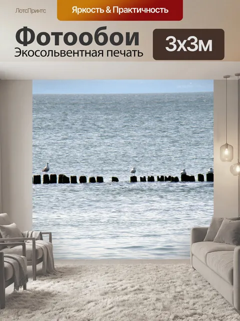 Фотообои Море