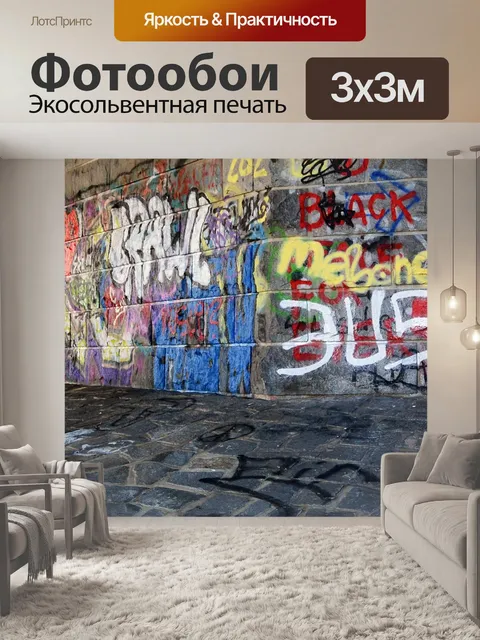 Фотообои Уличное искусство