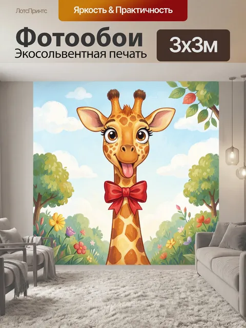 Фотообои Жираф в красном банте