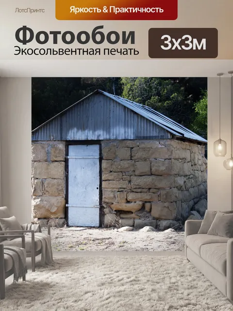 Фотообои Каменный коттедж