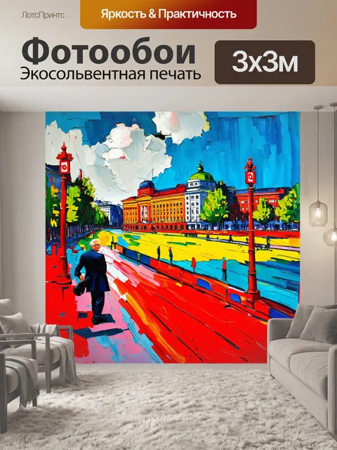 Фотообои создайте панораму в стиле фовизма с эрихом хонеккером на фоне яркого и необычного пейзажа современного…
