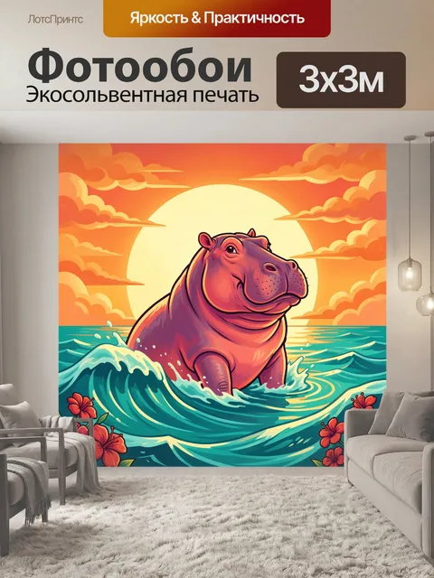 Фотообои Бегемот среди морских волн