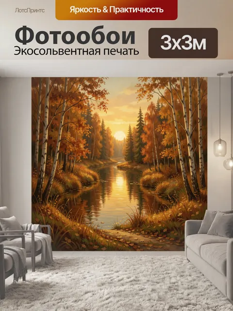 Фотообои Осенний лесной ручей на закате