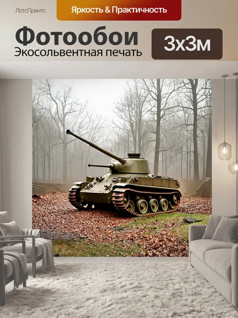 Фотообои ностальгическая сцена с танком т-34