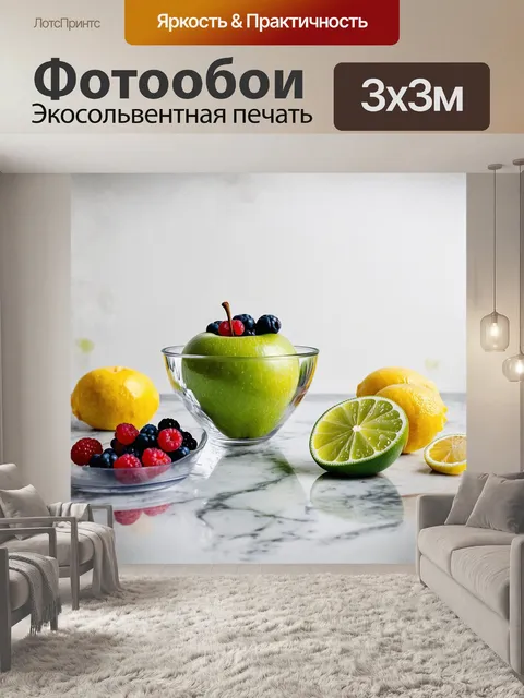 Фотообои зелёное яблоко, помещённое в прозрачную стеклянную посуду, наполненную свежими ягодами, стоит на белоснежной…