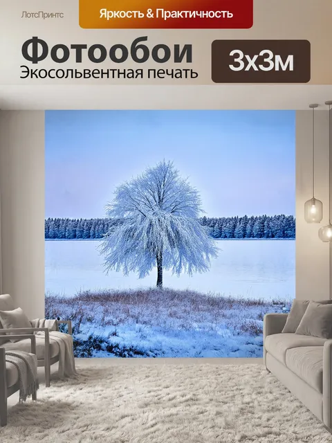 Фотообои морозный зимний день с одиноким заснеженным деревом на фоне замерзшего озера