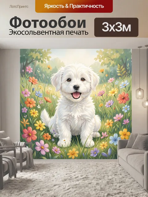Фотообои Щенок среди полевых цветов