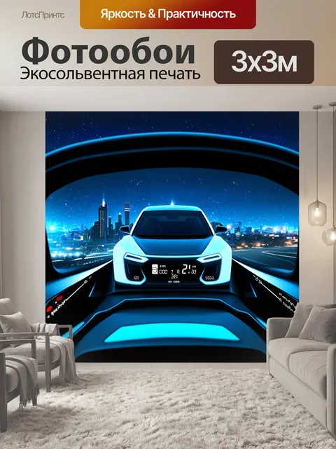 Фотообои панель приборов современного электромобиля