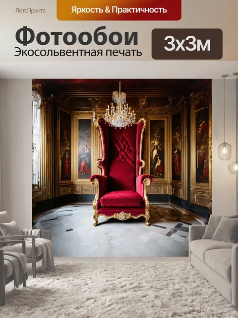 Фотообои великолепный трон, обитый красным бархатом, стоит в центре просторного зала, освещенного мягким светом…