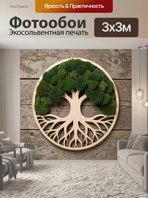 Фотообои Древо жизни из мха